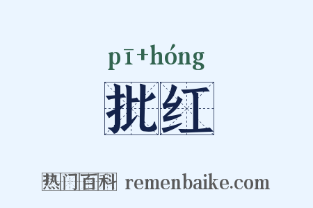 批红是什么意思的图片